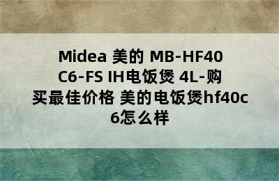 Midea 美的 MB-HF40C6-FS IH电饭煲 4L-购买最佳价格 美的电饭煲hf40c6怎么样